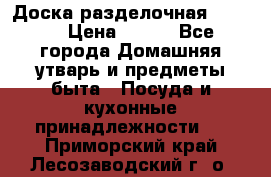 Доска разделочная KOZIOL › Цена ­ 300 - Все города Домашняя утварь и предметы быта » Посуда и кухонные принадлежности   . Приморский край,Лесозаводский г. о. 
